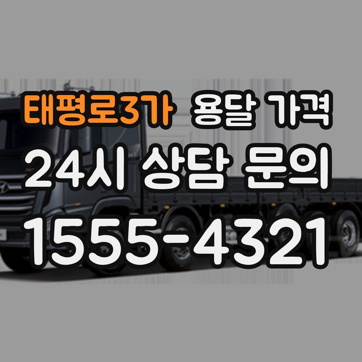 태평로3가 용달 가격 엘리베이터 유무가 중요한 이유