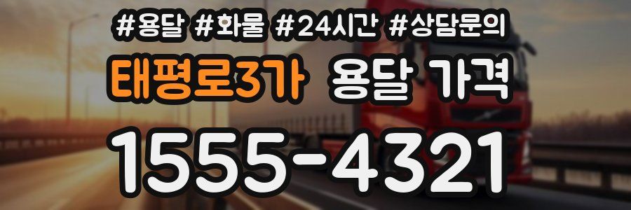 태평로3가 용달 가격