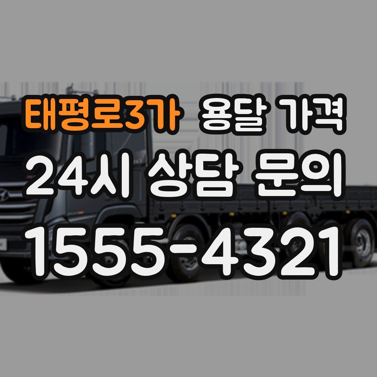 태평로3가 용달 가격