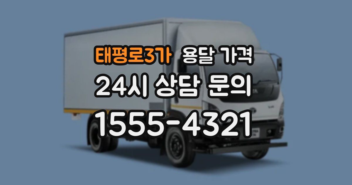 태평로3가 용달 가격