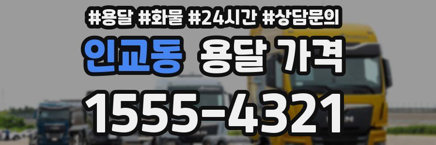 인교동 용달 가격