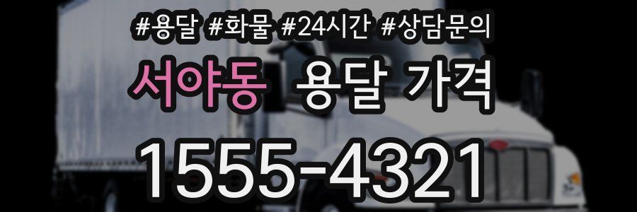 서야동 용달 가격