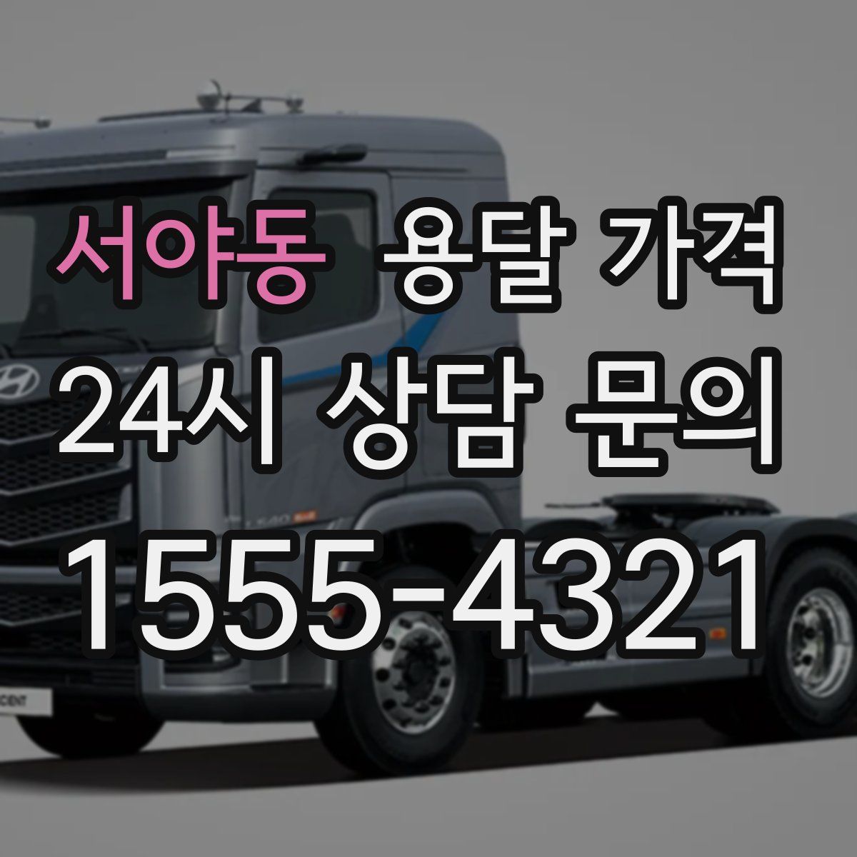 서야동 용달 가격