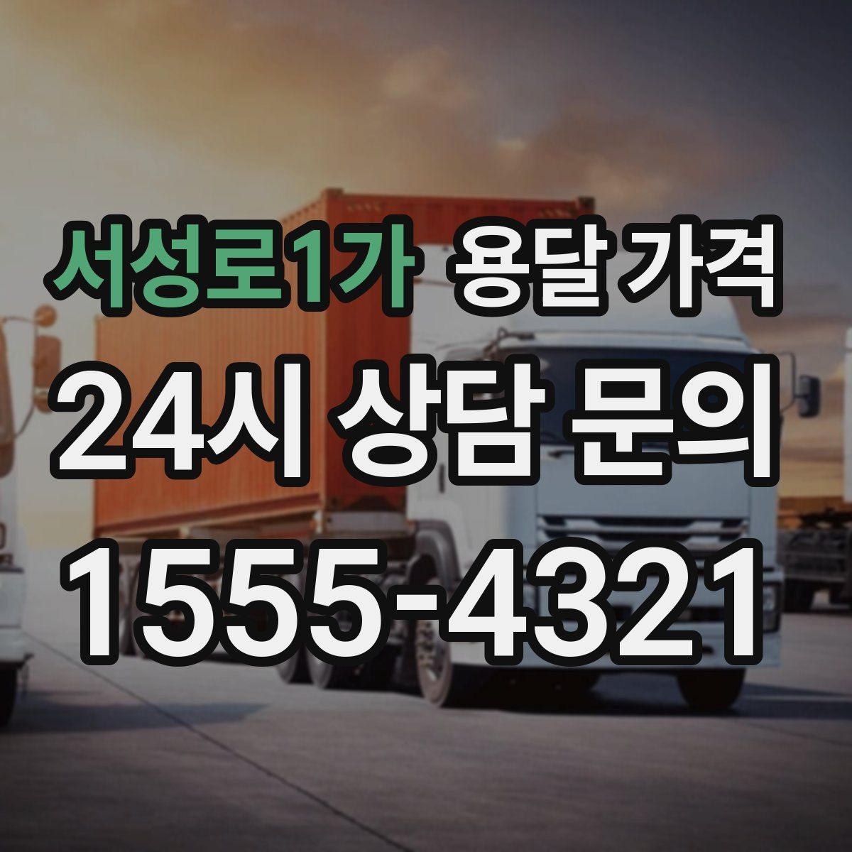 서성로1가 용달 가격