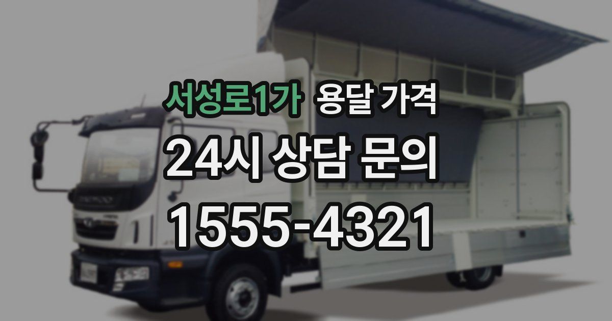 서성로1가 용달 가격