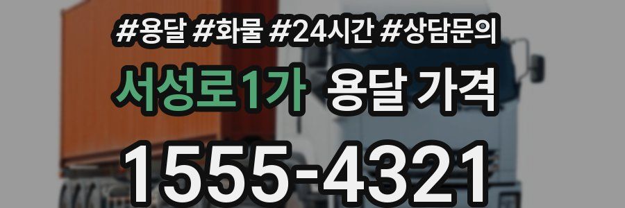 서성로1가 용달 가격