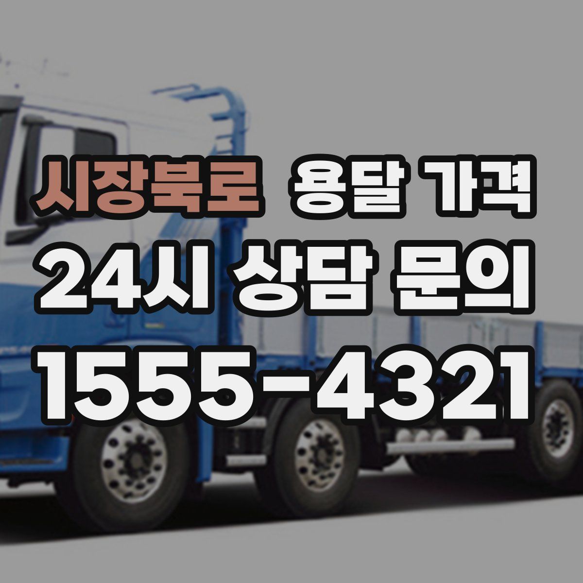 시장북로 용달 가격