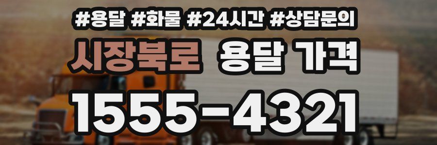 시장북로 용달 가격