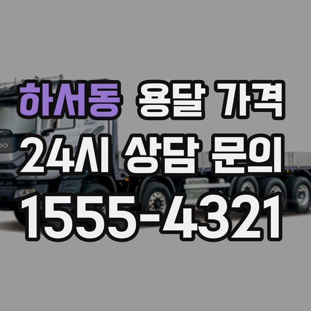 하서동 용달 가격 화물 운송과 이사 차이 이해하기