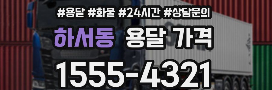 하서동 용달 가격