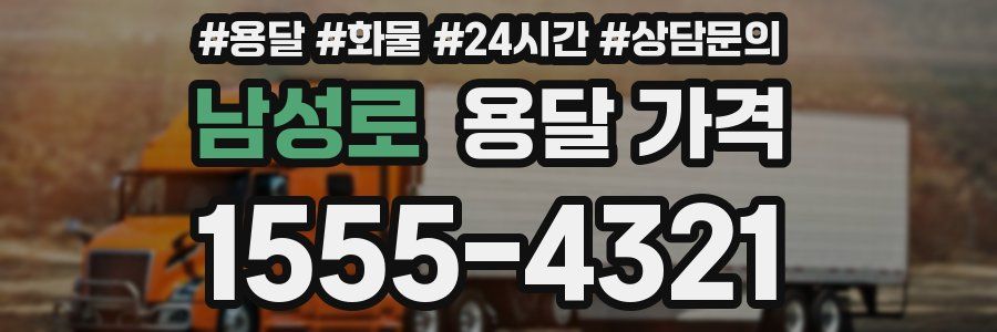 남성로 용달 가격