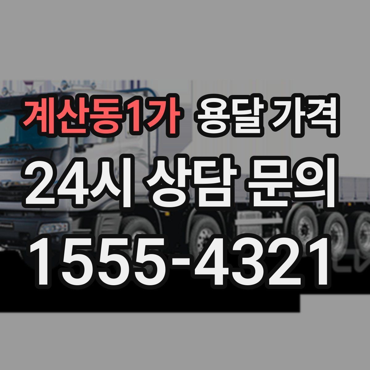 계산동1가 용달 가격 기업용과 개인용 차이
