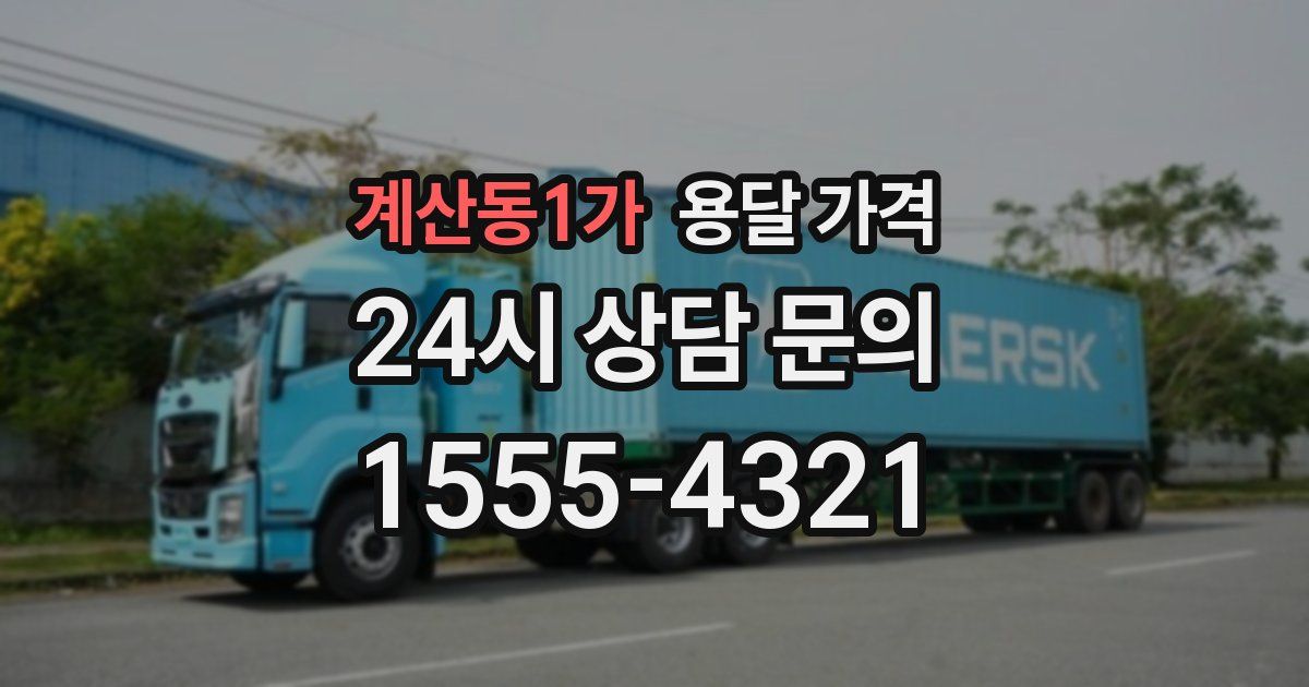 계산동1가 용달 가격