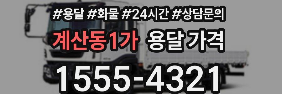 계산동1가 용달 가격