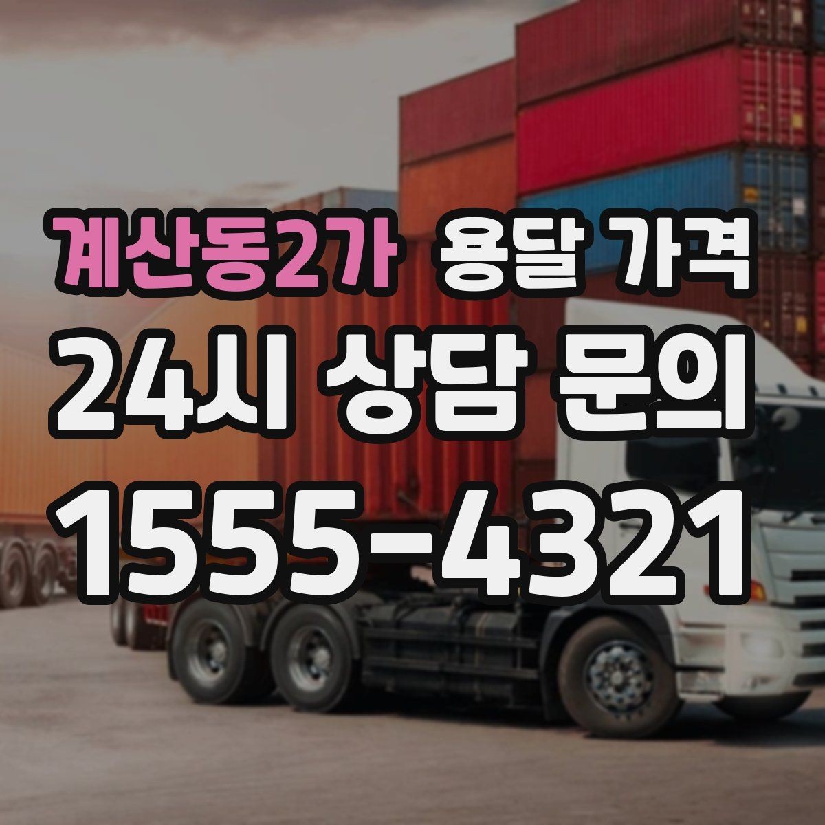 계산동2가 용달 가격 운반 거리 외에 중요한 요소들