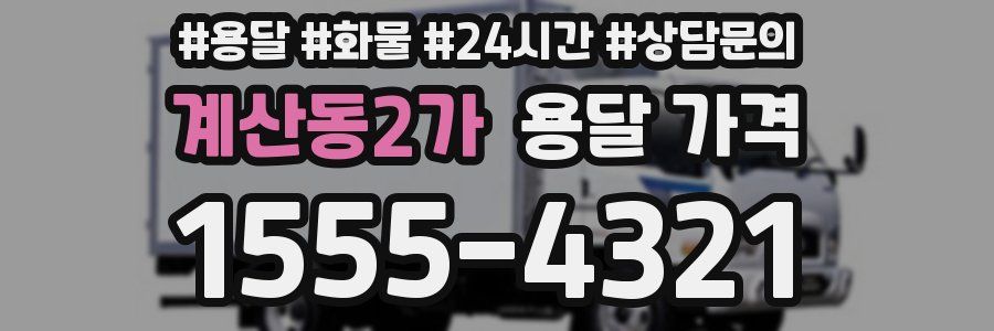 계산동2가 용달 가격