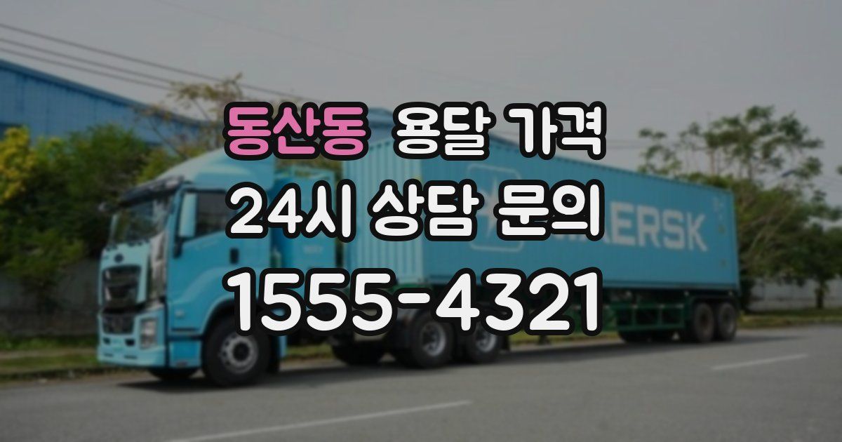 동산동 용달 가격