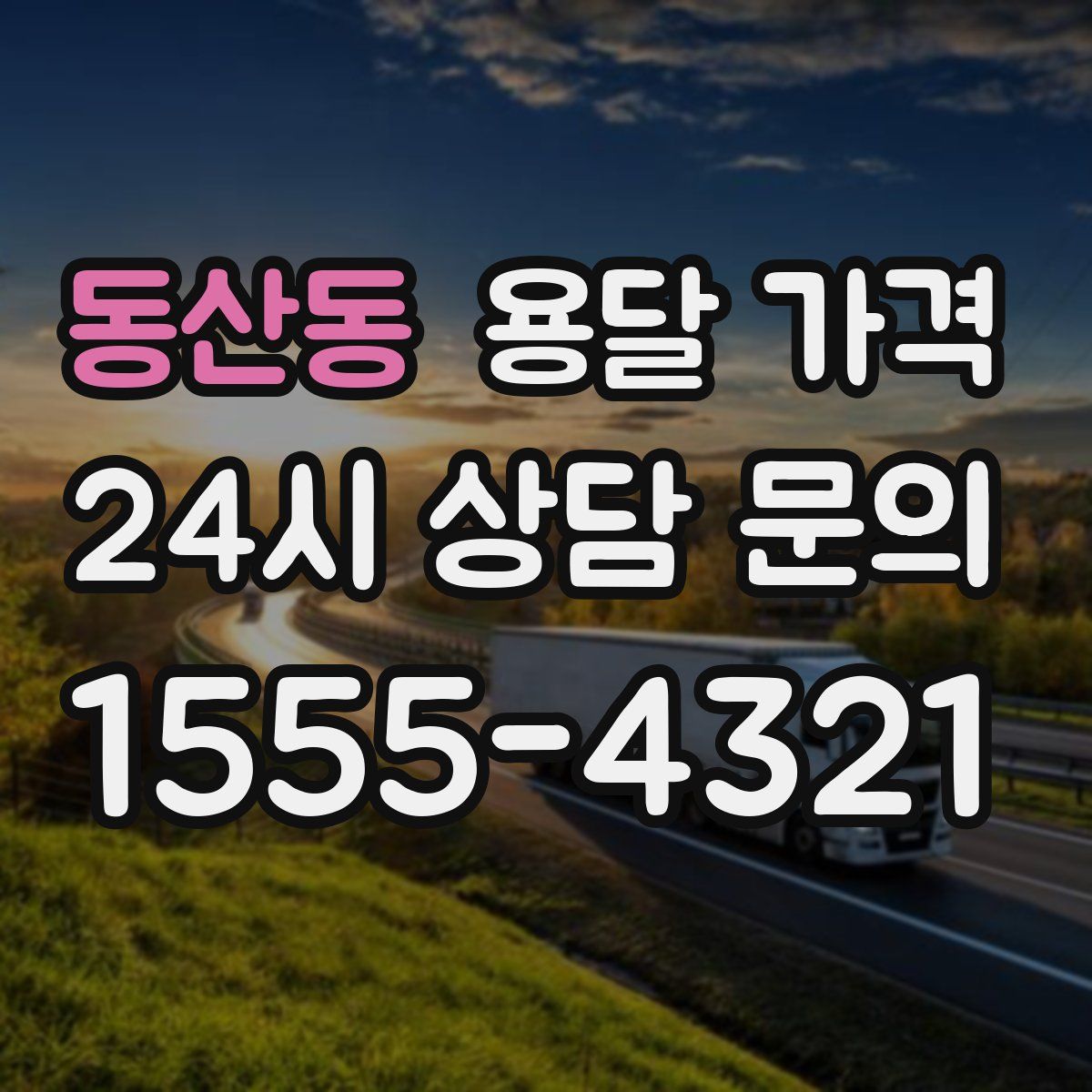 동산동 용달 가격