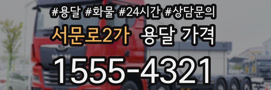 서문로2가 용달 가격