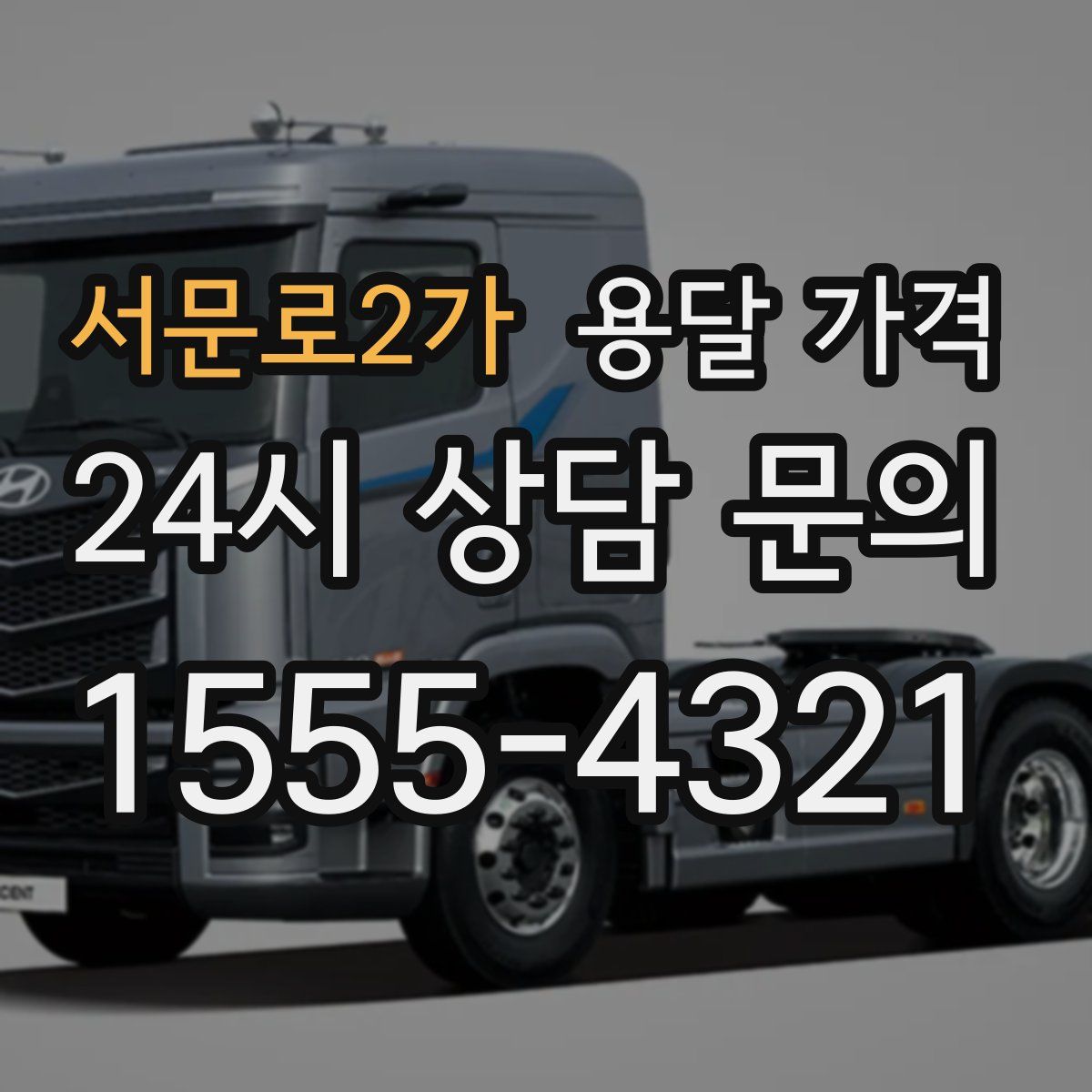 서문로2가 용달 가격