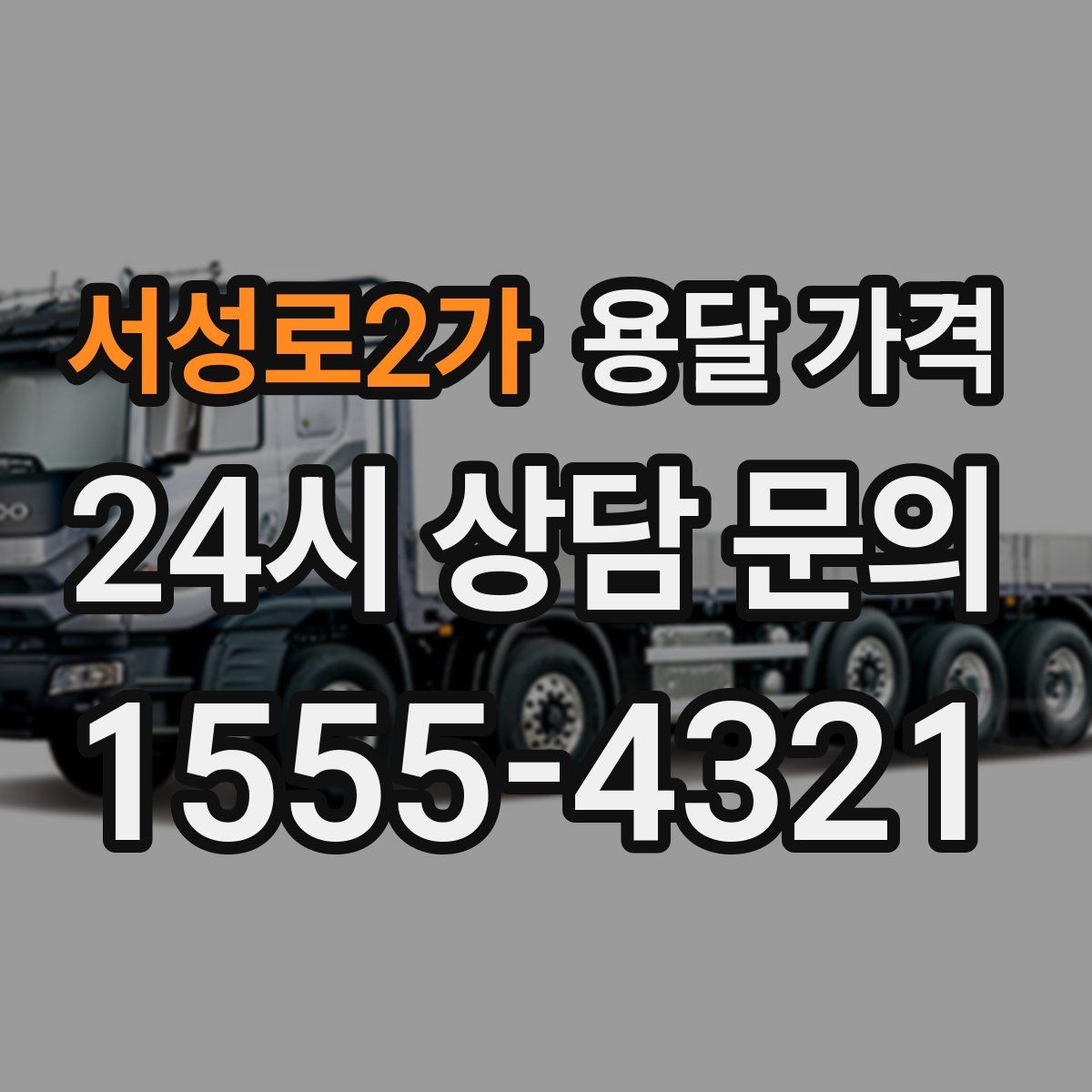 서성로2가 용달 가격