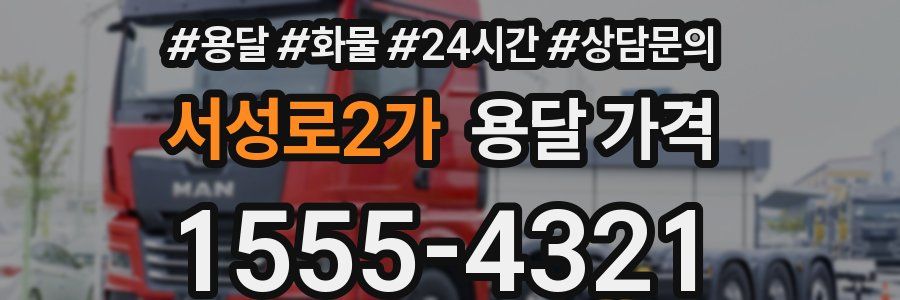 서성로2가 용달 가격