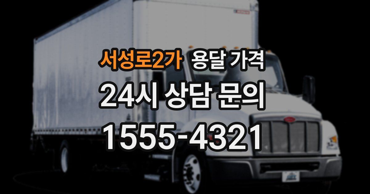 서성로2가 용달 가격