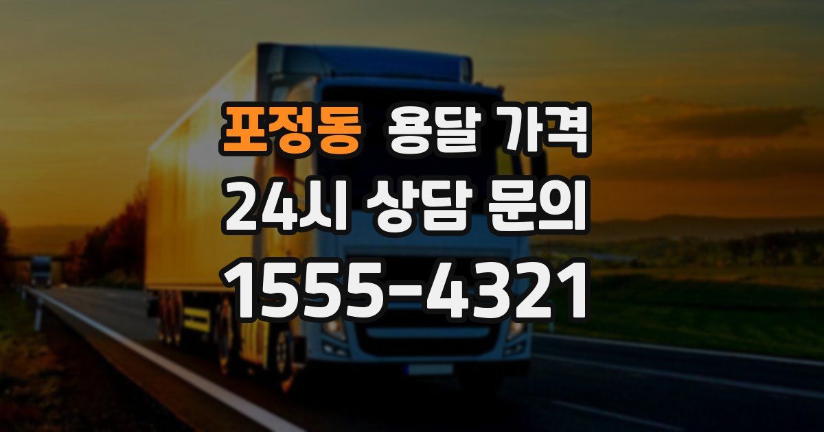 포정동 용달 가격