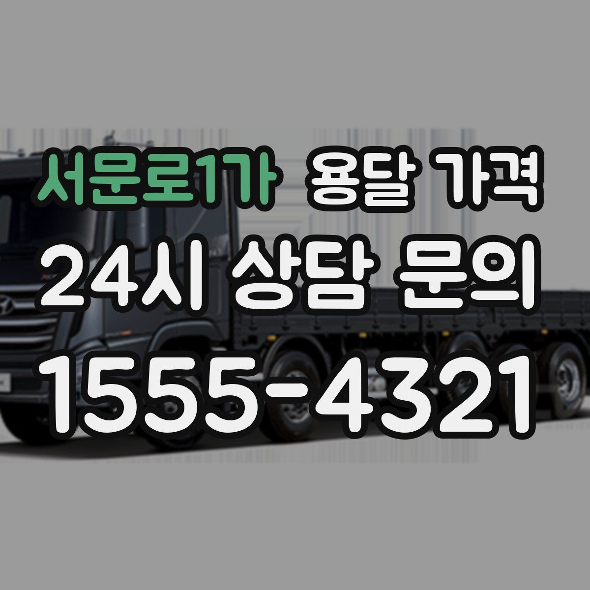 서문로1가 용달 가격