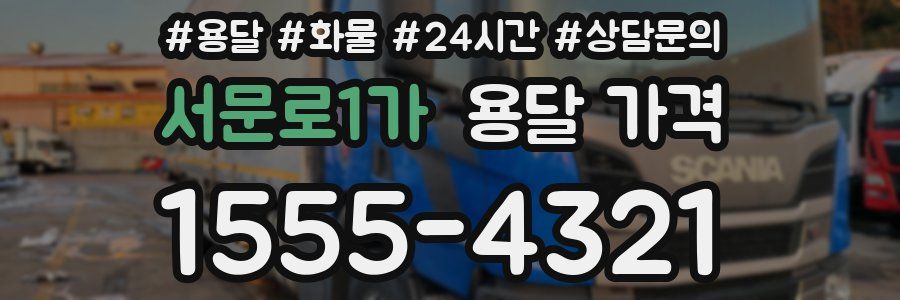 서문로1가 용달 가격