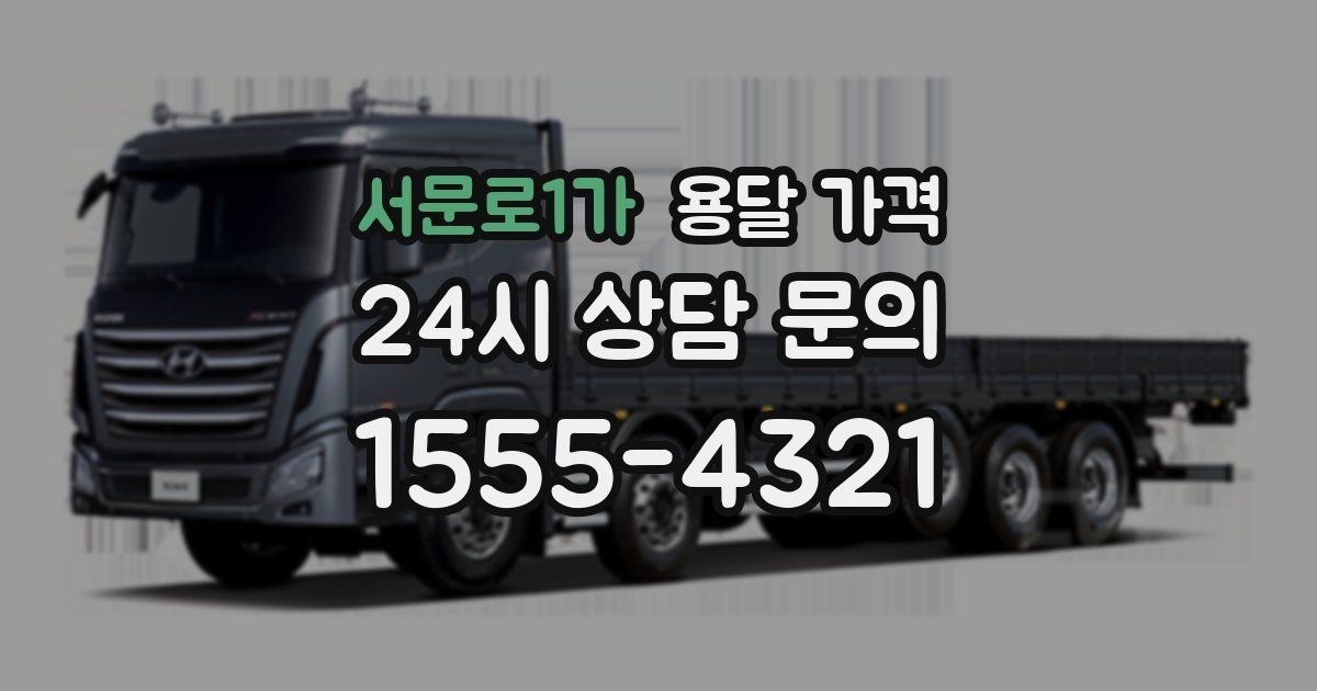 서문로1가 용달 가격