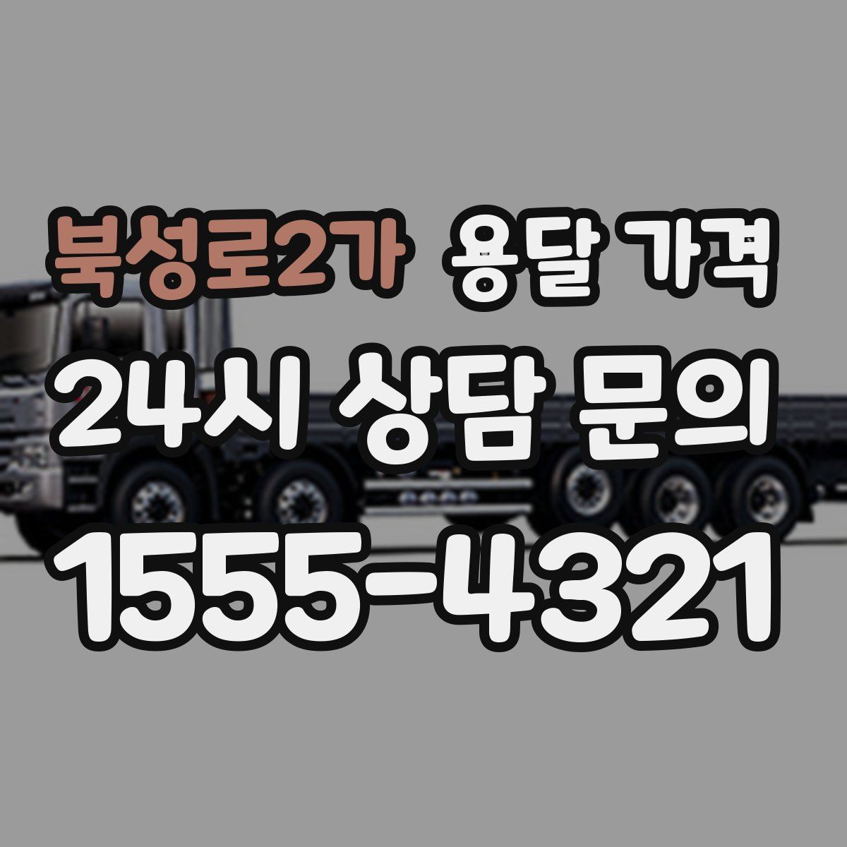 북성로2가 용달 가격