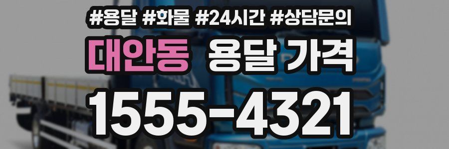 대안동 용달 가격