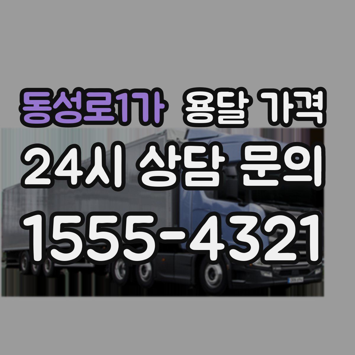 동성로1가 용달 가격