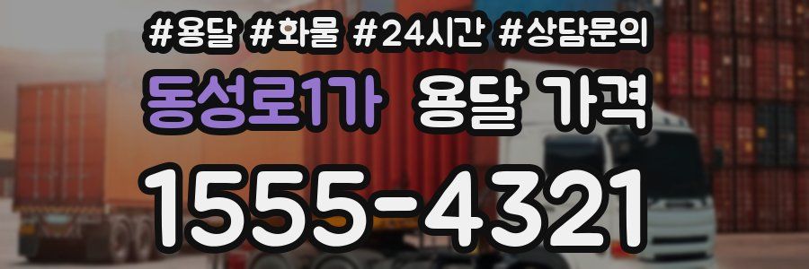 동성로1가 용달 가격