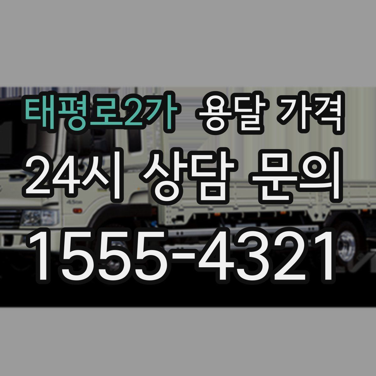 태평로2가 용달 가격