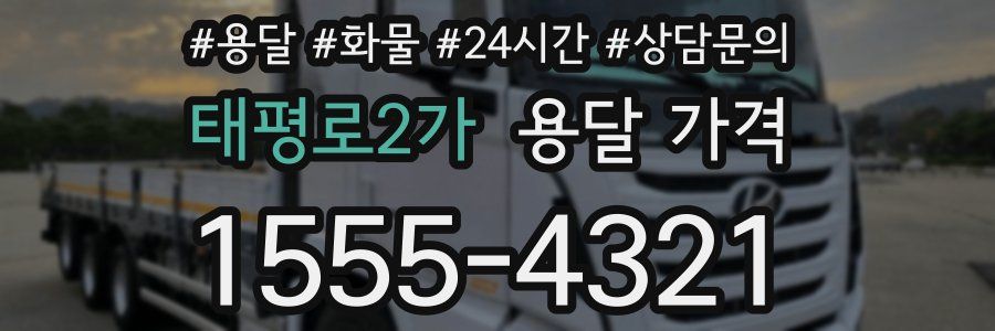 태평로2가 용달 가격