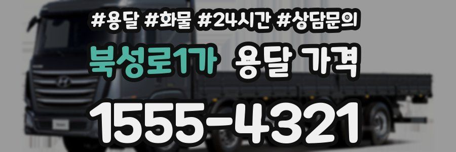 북성로1가 용달 가격