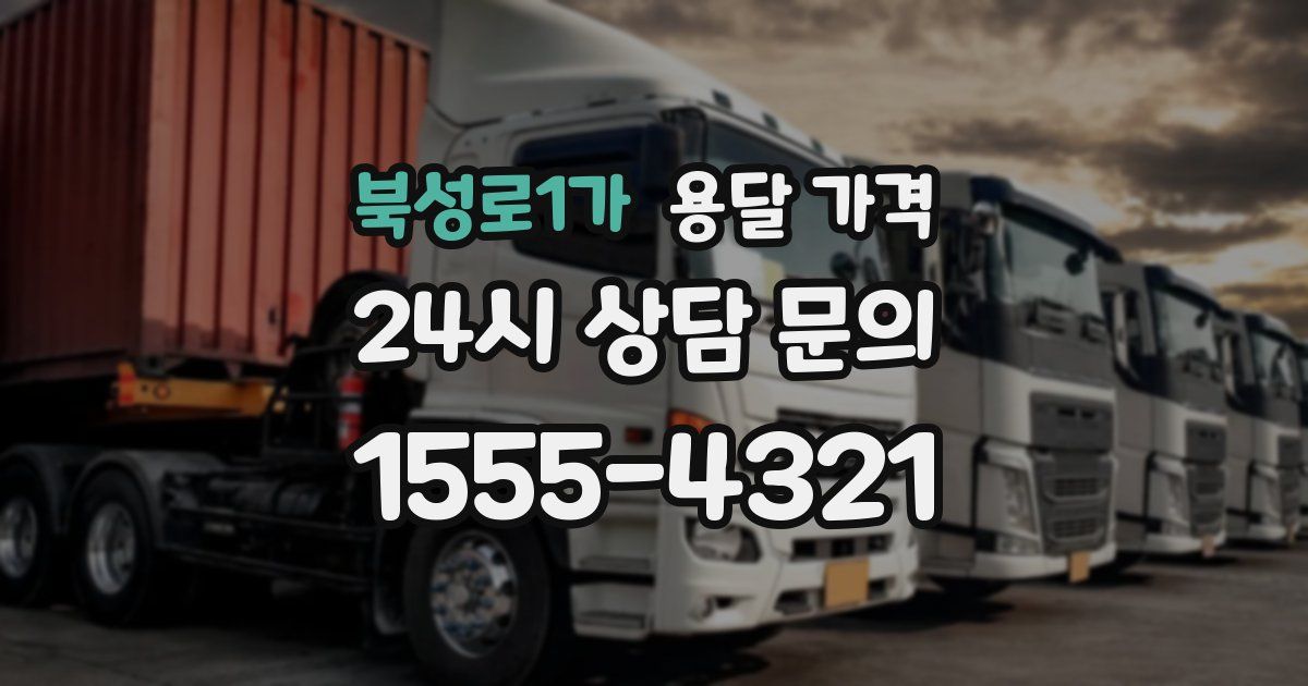 북성로1가 용달 가격