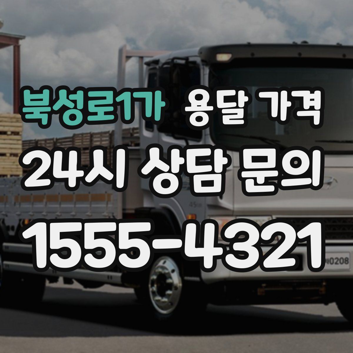 북성로1가 용달 가격