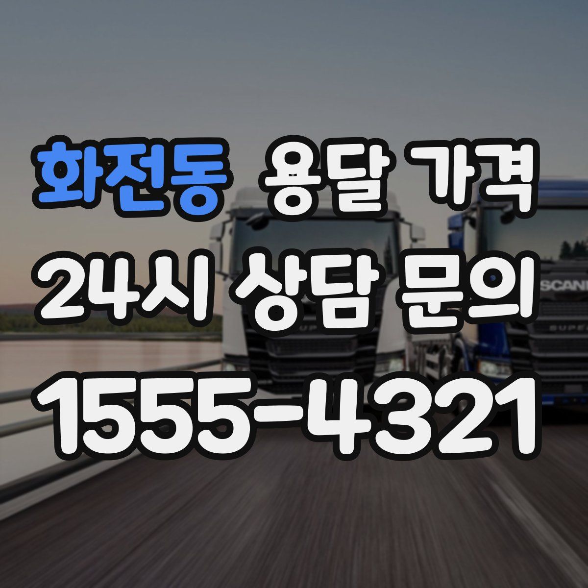 화전동 용달 가격