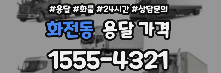 화전동 용달 가격