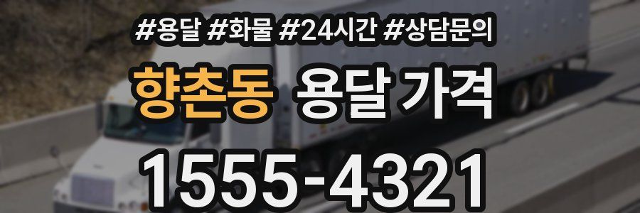 향촌동 용달 가격