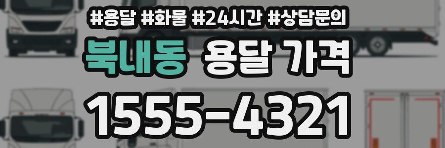 북내동 용달 가격