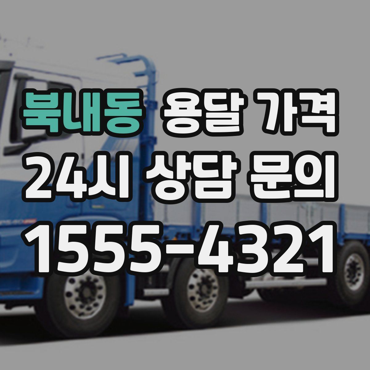 북내동 용달 가격