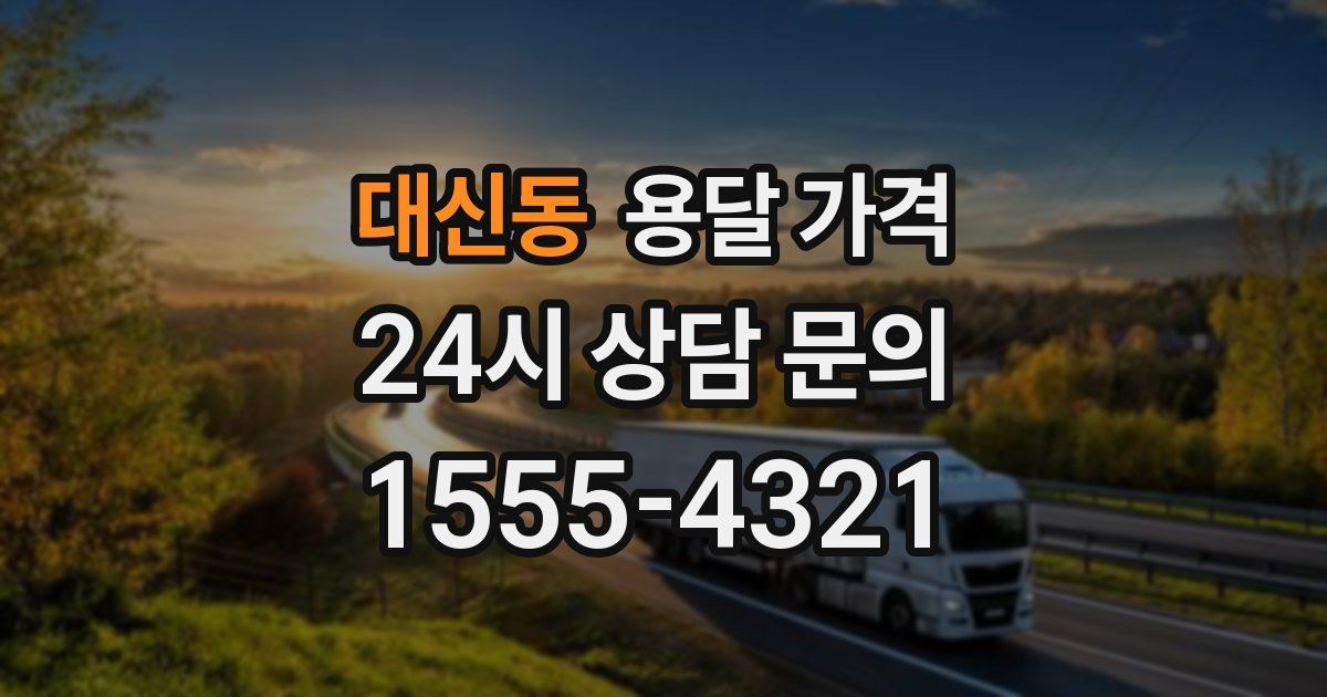 대신동 용달 가격