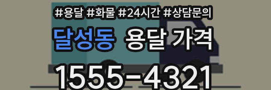 달성동 용달 가격