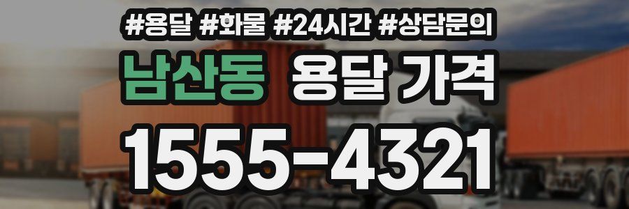 남산동 용달 가격