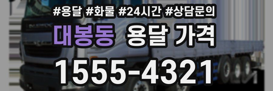 대봉동 용달 가격