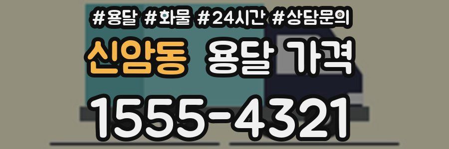 신암동 용달 가격